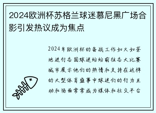 2024欧洲杯苏格兰球迷慕尼黑广场合影引发热议成为焦点 2024欧洲杯苏格兰球迷慕尼黑广场合影引发热议成为焦点