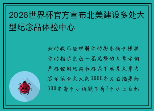 2026世界杯官方宣布北美建设多处大型纪念品体验中心
