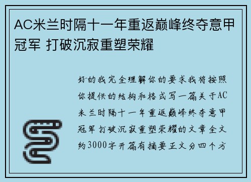 AC米兰时隔十一年重返巅峰终夺意甲冠军 打破沉寂重塑荣耀 AC米兰时隔十一年重返巅峰终夺意甲冠军 打破沉寂重塑荣耀