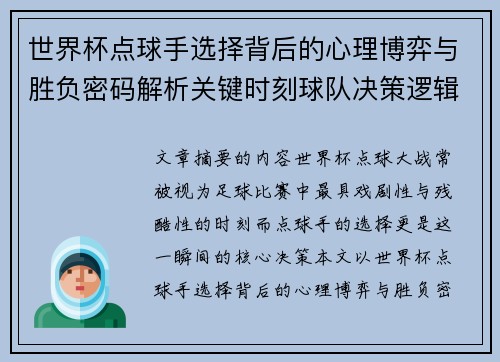 世界杯点球手选择背后的心理博弈与胜负密码解析关键时刻球队决策逻辑研究