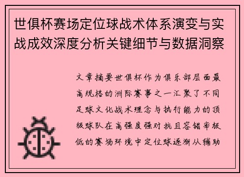世俱杯赛场定位球战术体系演变与实战成效深度分析关键细节与数据洞察