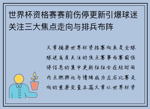 世界杯资格赛赛前伤停更新引爆球迷关注三大焦点走向与排兵布阵