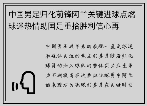 中国男足归化前锋阿兰关键进球点燃球迷热情助国足重拾胜利信心再