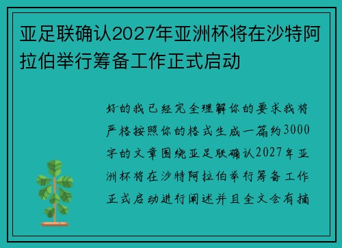 亚足联确认2027年亚洲杯将在沙特阿拉伯举行筹备工作正式启动 亚足联确认2027年亚洲杯将在沙特阿拉伯举行筹备工作正式启动