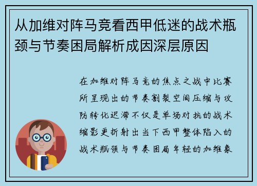 从加维对阵马竞看西甲低迷的战术瓶颈与节奏困局解析成因深层原因