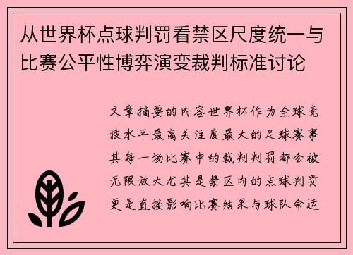 从世界杯点球判罚看禁区尺度统一与比赛公平性博弈演变裁判标准讨论