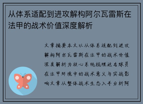 从体系适配到进攻解构阿尔瓦雷斯在法甲的战术价值深度解析