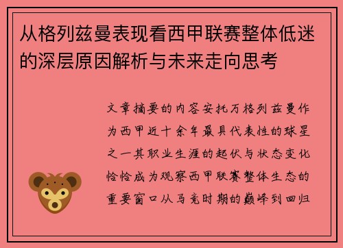 从格列兹曼表现看西甲联赛整体低迷的深层原因解析与未来走向思考