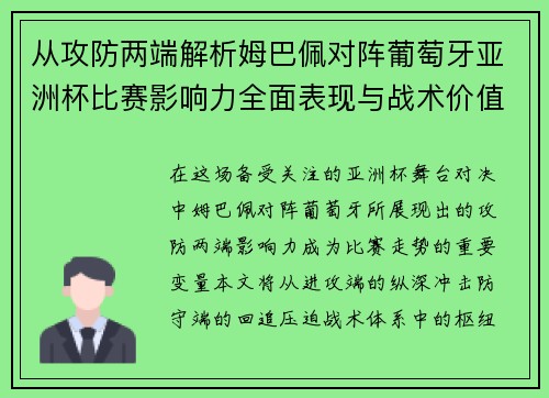从攻防两端解析姆巴佩对阵葡萄牙亚洲杯比赛影响力全面表现与战术价值