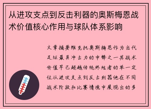 从进攻支点到反击利器的奥斯梅恩战术价值核心作用与球队体系影响