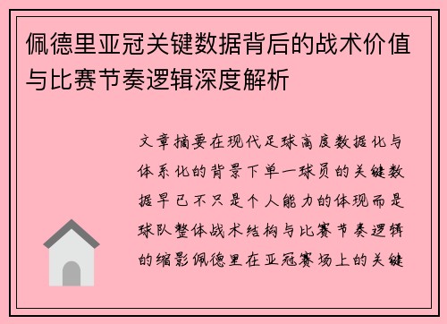 佩德里亚冠关键数据背后的战术价值与比赛节奏逻辑深度解析