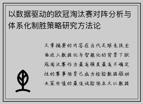 以数据驱动的欧冠淘汰赛对阵分析与体系化制胜策略研究方法论 以数据驱动的欧冠淘汰赛对阵分析与体系化制胜策略研究方法论