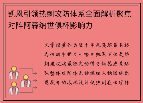 凯恩引领热刺攻防体系全面解析聚焦对阵阿森纳世俱杯影响力