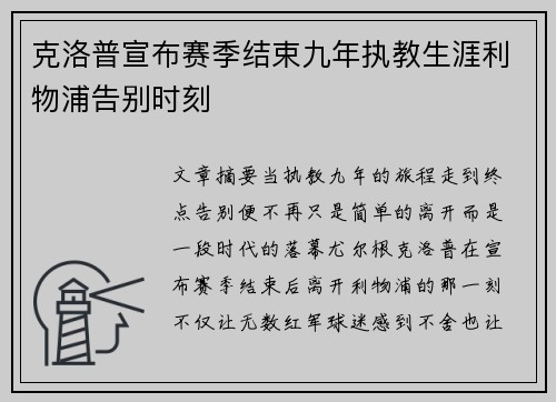 克洛普宣布赛季结束九年执教生涯利物浦告别时刻 克洛普宣布赛季结束九年执教生涯利物浦告别时刻