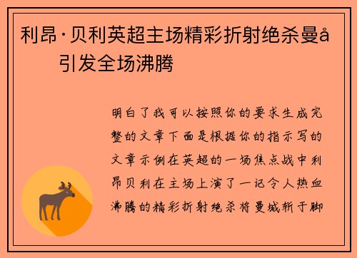 利昂·贝利英超主场精彩折射绝杀曼城引发全场沸腾