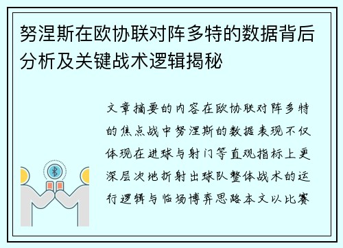 努涅斯在欧协联对阵多特的数据背后分析及关键战术逻辑揭秘