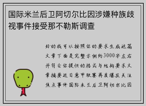 国际米兰后卫阿切尔比因涉嫌种族歧视事件接受那不勒斯调查 国际米兰后卫阿切尔比因涉嫌种族歧视事件接受那不勒斯调查