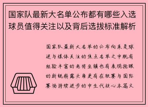国家队最新大名单公布都有哪些入选球员值得关注以及背后选拔标准解析 国家队最新大名单公布都有哪些入选球员值得关注以及背后选拔标准解析