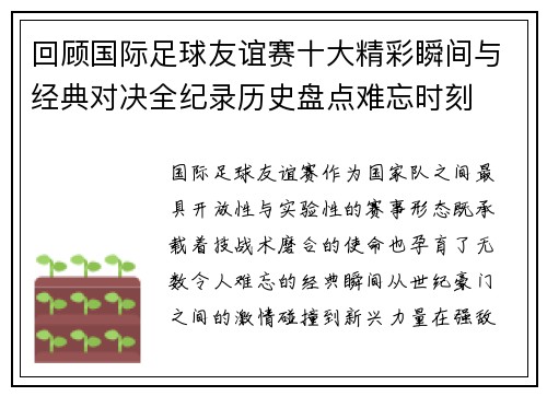 回顾国际足球友谊赛十大精彩瞬间与经典对决全纪录历史盘点难忘时刻 回顾国际足球友谊赛十大精彩瞬间与经典对决全纪录历史盘点难忘时刻