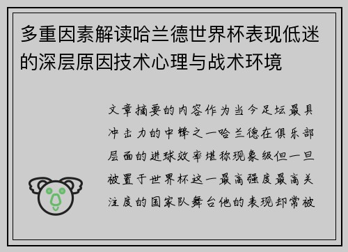 多重因素解读哈兰德世界杯表现低迷的深层原因技术心理与战术环境