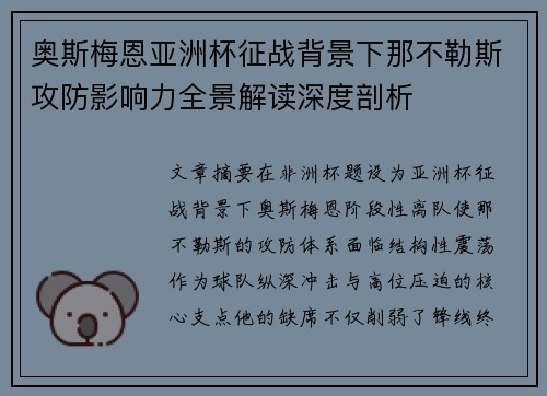 奥斯梅恩亚洲杯征战背景下那不勒斯攻防影响力全景解读深度剖析