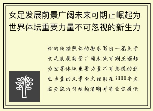 女足发展前景广阔未来可期正崛起为世界体坛重要力量不可忽视的新生力量