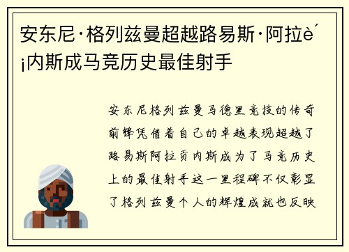 安东尼·格列兹曼超越路易斯·阿拉贡内斯成马竞历史最佳射手
