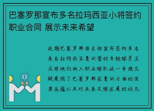 巴塞罗那宣布多名拉玛西亚小将签约职业合同 展示未来希望