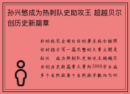 孙兴慜成为热刺队史助攻王 超越贝尔创历史新篇章