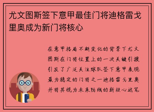尤文图斯签下意甲最佳门将迪格雷戈里奥成为新门将核心