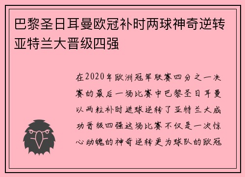 巴黎圣日耳曼欧冠补时两球神奇逆转亚特兰大晋级四强