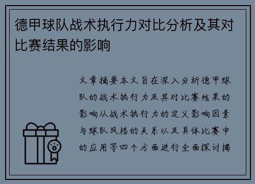 德甲球队战术执行力对比分析及其对比赛结果的影响 德甲球队战术执行力对比分析及其对比赛结果的影响
