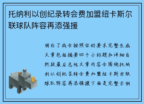 托纳利以创纪录转会费加盟纽卡斯尔联球队阵容再添强援