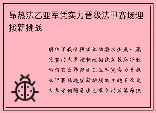 昂热法乙亚军凭实力晋级法甲赛场迎接新挑战