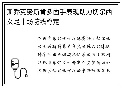 斯乔克努斯肯多面手表现助力切尔西女足中场防线稳定