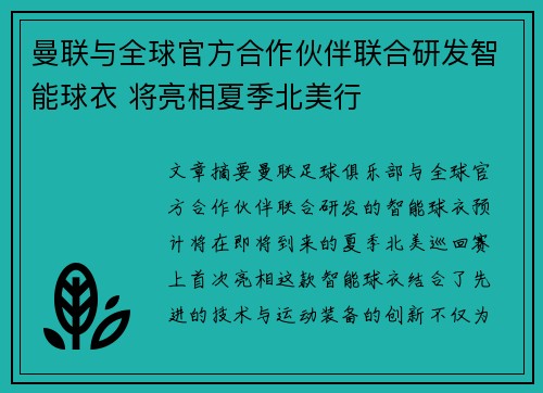 曼联与全球官方合作伙伴联合研发智能球衣 将亮相夏季北美行
