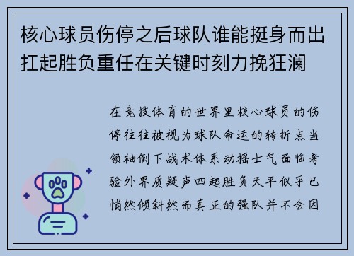 核心球员伤停之后球队谁能挺身而出扛起胜负重任在关键时刻力挽狂澜