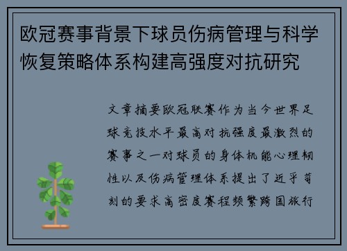 欧冠赛事背景下球员伤病管理与科学恢复策略体系构建高强度对抗研究