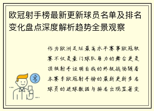 欧冠射手榜最新更新球员名单及排名变化盘点深度解析趋势全景观察