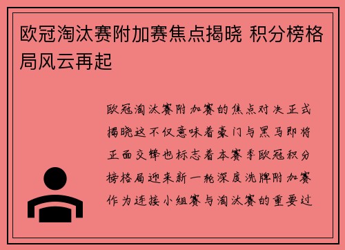 欧冠淘汰赛附加赛焦点揭晓 积分榜格局风云再起