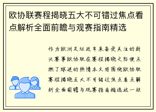 欧协联赛程揭晓五大不可错过焦点看点解析全面前瞻与观赛指南精选