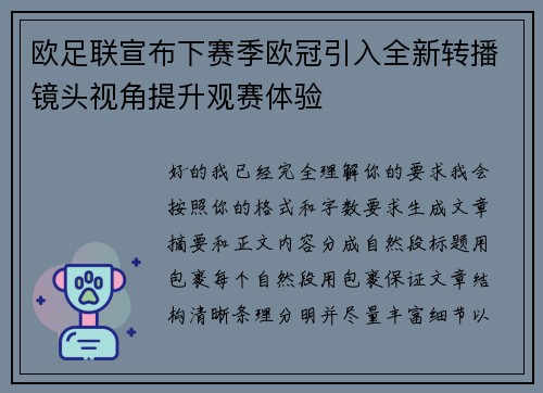 欧足联宣布下赛季欧冠引入全新转播镜头视角提升观赛体验